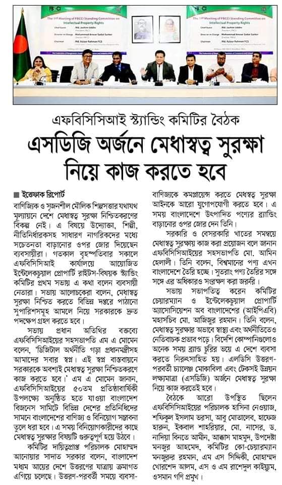 1st meeting of FBCCI Standing comittee on IPR 2